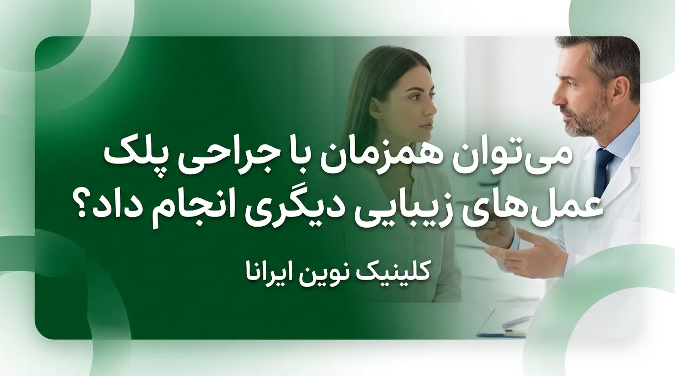 آیا می توان همزمان با جراحی پلک در مشهد، عمل های زیبایی دیگری انجام داد؟